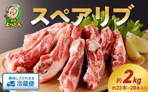 延岡よっとん スペアリブ2kg N003-YB345