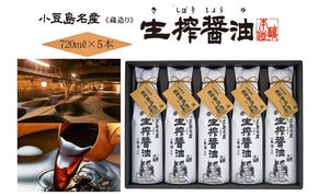 AA04 生搾醤油720ml×5本 濃口醬油 醤油 しょうゆ 濃口しょうゆ 調味料 香川 香川県 土庄町