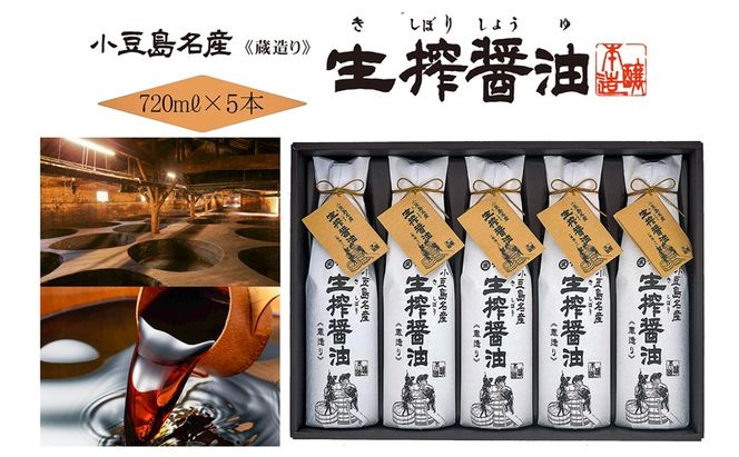 AA04 生搾醤油720ml×5本 濃口醬油 醤油 しょうゆ 濃口しょうゆ 調味料 香川 香川県 土庄町