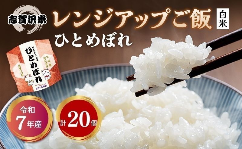 [ 令和7年産 ]レトルト ひとめぼれ 志賀沢米 レンジアップごはん 20個 セット レトルト食品 パックご飯 パックごはん