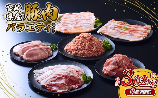 【6回定期便】訳あり いもこ豚 5種盛り バラエティセット 合計3.02kg ×6回 総合計 18.12kg