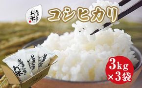 150.日置さん家のお米「コシヒカリ」3kg×3袋【精米・2025年産】 313726_AE004VC01