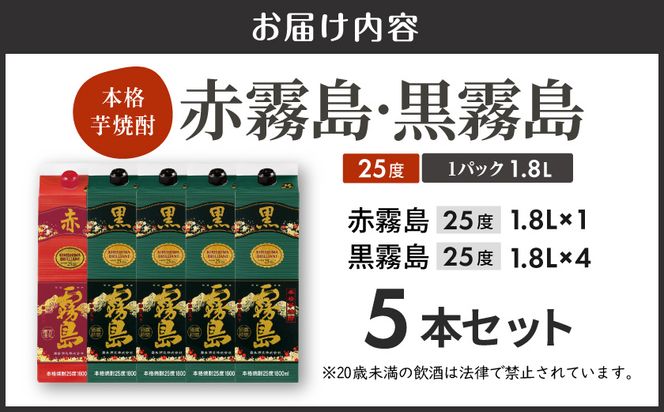 霧島酒造「赤霧島・黒霧島」25度1.8L×5本≪みやこんじょ特急便≫_19-003-Q 