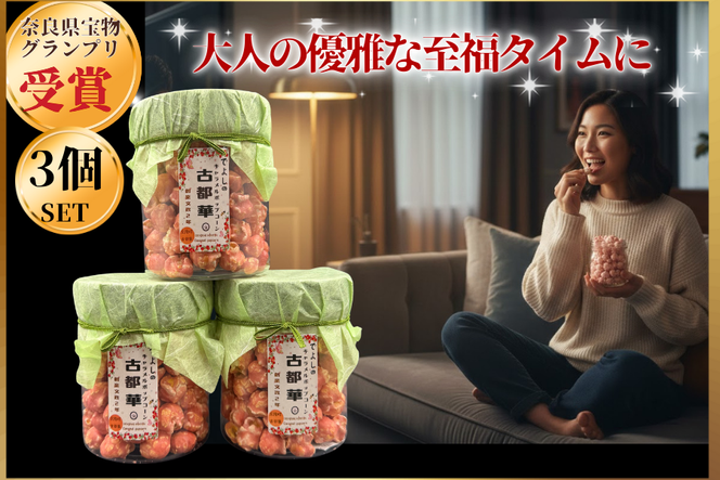 濃密体験！ 【古都華 キャラメルポップコーン】3個セット///古都華 ポップコーン スイーツ お菓子 プレゼント ギフト奈良県 広陵町