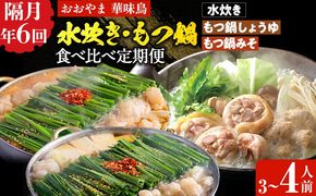 本場博多の味水炊き・もつ鍋食べ比べ定期便【隔月定期便（年6回発送）】 水炊き モツ鍋 もつ鍋セット モツ鍋セット 醤油 しょうゆ 味噌 みそ ちゃんぽん 博多 3人前 4人前 福岡県 福岡 九州 グルメ お取り寄せ