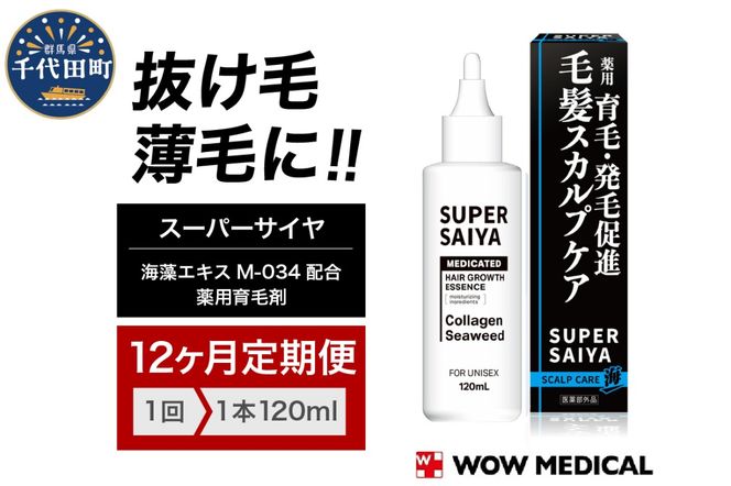 【12ヵ月定期便】スーパーサイヤ 薬用 育毛剤 120ml×1本