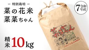 令和7年産 コシヒカリ ( 精米 10kg ) 特別栽培 菜の花米 「菜菜ちゃん」  米 こめ ごはん ご飯 白米 国産 茨城県産 新生活 プレゼント 新生活応援 必要なもの 便利 おすすめ 消耗品 一人暮らし 二人暮らし 必要 こしひかり おいしい お土産 ギフト 贈答 おみやげ [H006-NT]