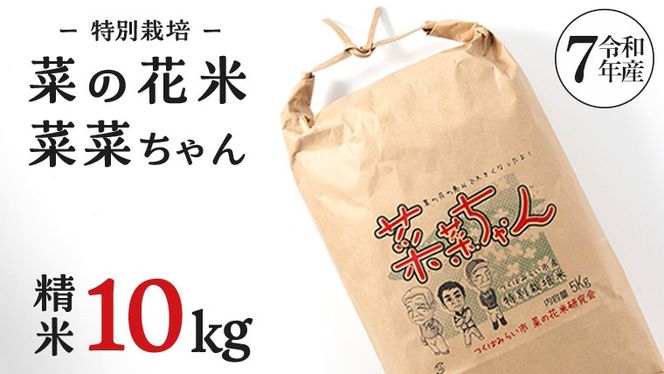 令和7年産 コシヒカリ ( 精米 10kg ) 特別栽培 菜の花米 「菜菜ちゃん」  米 こめ ごはん ご飯 白米 国産 茨城県産 新生活 プレゼント 新生活応援 必要なもの 便利 おすすめ 消耗品 一人暮らし 二人暮らし 必要 こしひかり おいしい お土産 ギフト 贈答 おみやげ [H006-NT]