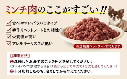 【GIBIEVERYシリーズ】ミンチ生肉 1kg（500g×2個） ｜ 犬用、ペットフード、おやつ、ジビエ、ペット、PET、赤身肉、カット、ミンチ、健康、栄養、高タンパク、低脂質、鉄分、ビタミン、通販、お取り寄せ、国産、愛媛、鬼北町、持続可能　※離島への配送不可