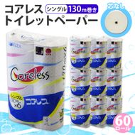 コアレス トイレットペーパー シングル 130ｍ 60ロール ソフト 芯なし まとめ買い トイレ リサイクル 長持 防災 常備品 日用雑貨 消耗品 生活必需品 備蓄 ペーパー 紙 北海道 倶知安町 日用品 再生紙 