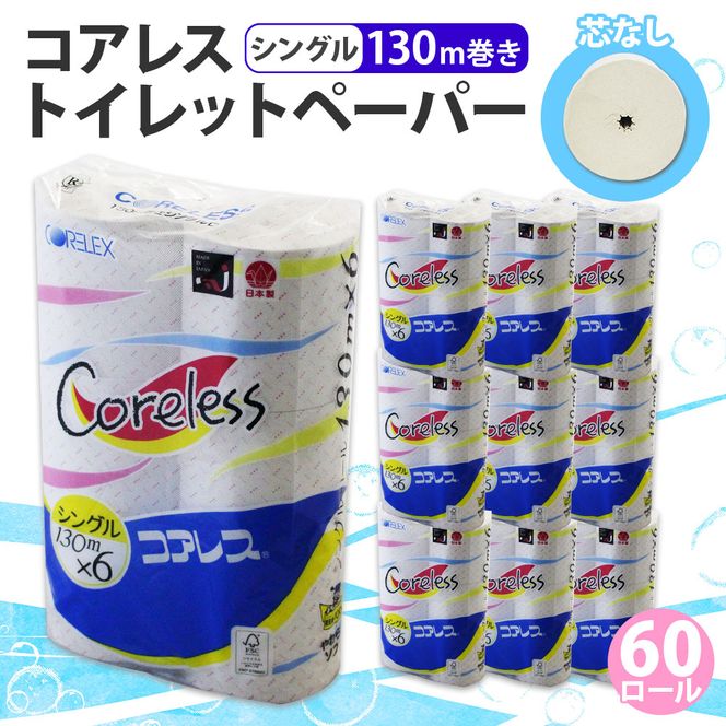 コアレス トイレットペーパー シングル 130ｍ 60ロール ソフト 芯なし まとめ買い トイレ リサイクル 長持 防災 常備品 日用雑貨 消耗品 生活必需品 備蓄 ペーパー 紙 北海道 倶知安町 日用品 再生紙 