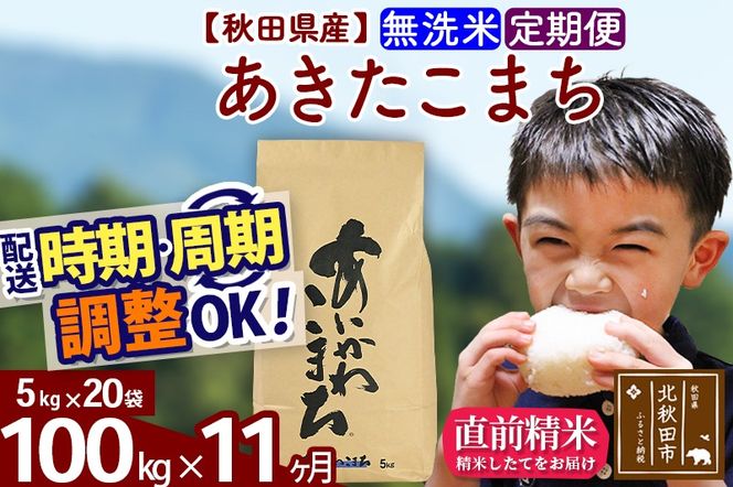 ※令和7年産※《定期便11ヶ月》秋田県産 あきたこまち 100kg【無洗米】(5kg小分け袋) 2025年産 お届け時期選べる お届け周期調整可能 隔月に調整OK お米 藤岡農産|foap-31711