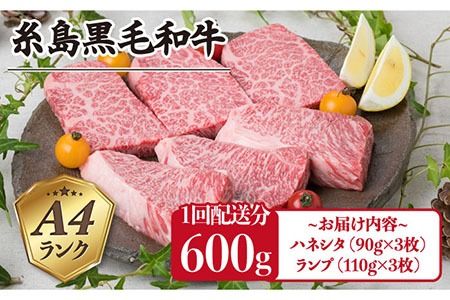 【全12回 定期便 】【極上 ステーキ 】合計 600g (6枚入) ハネシタロース ランプ A4ランク 糸島 黒毛和牛 【糸島ミートデリ工房】[ACA171] 希少 ステーキ ランプ ロース 牛肉 赤身 国産 和牛 黒毛和牛