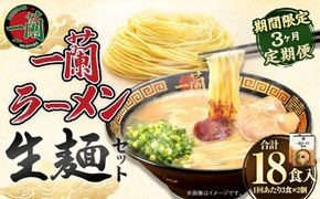 【3ヶ月定期便】一蘭ラーメン生麺セット（6食）生麺周年祭定期便 【2026年2月上旬または3月上旬より発送開始】 一蘭 ラーメン 生麺 麺 豚骨 詰め合わせ