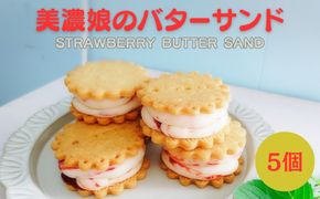 美濃娘のバターサンド 1箱 5個入り  [No.1149]