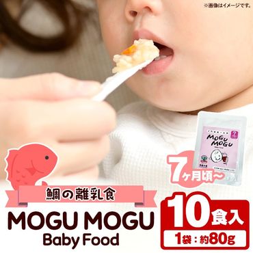 鯛の離乳食!MOGU MOGU Baby Food(80g×10食入) 阿久根 鯛 タイ 真鯛 海鮮 天然 離乳食 赤ちゃん 子ども ベビー用 育児 子育て [海盛水産]a-20-30