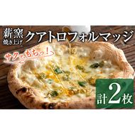 【0134707a】サクッ、もちっ！ピザ専門店のこだわりクアトロフォルマッジ(2枚セット) ピザ 薪窯 クアトロフォルマッジ チーズ モッツァレラチーズ モッツァレラ ゴルゴンゾーラ グラナパダーノ 自家製チーズ 冷凍 【グラッツェタンテ】