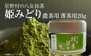 【2025年産】 抹茶 お茶 星野村の八女抹茶 姫みどり 濃茶用 薄茶用 20g ＜2025年7月1日以降順次発送予定＞ お取り寄せグルメ お取り寄せ 福岡 お土産 九州 福岡土産 取り寄せ グルメ 福岡県