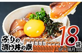 ぶり 漬け丼 セット (6袋：隔月3回) 冷凍 魚 さかな 丼ぶり どんぶり 海鮮丼 りゅうきゅう あつめし 魚介 簡単 小分け 個装 おつまみ 惣菜 おかず 大分県 佐伯市 やまろ渡邉 【DL31】【鶴見食賓館】