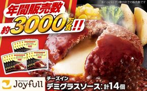【福岡工場直送】ジョイフル ハンバーグ 14個 ( チーズイン デミグラス ソース )《築上町》【株式会社　ジョイフル】 [ABAA007]