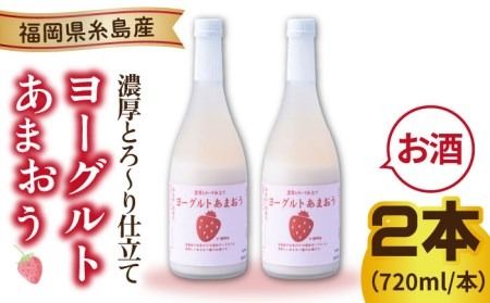 ヨーグルトあまおう720ml×2本 糸島市 / 南国フルーツ株式会社 [AIK022] リキュール セット あまおう いちご お酒