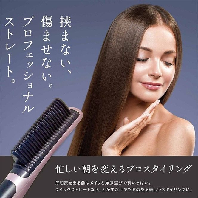 ヘアコームアイロン クイックストレート ヘアアイロン アイロン コームアイロン ストレートアイロン ヘアケア ヘアケア用品 電化製品 美容