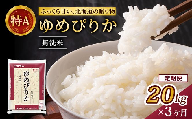 3ヵ月 定期便 (無洗米20kg)ホクレンゆめぴりか(無洗米5kg×4袋) 北海道米 お米 白米 ごはん ご飯 ライス 和食 炭水化物 主食 おにぎり お弁当 特A 高い品質基準 認定マーク つややか [JA新おたる]