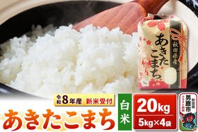 《令和8年産 新米受付》【白米】秋田県産 あきたこまち 20kg（5kg×4袋）秋田県 男鹿市 こまちライン [こまちライン あきたこまち ブランド米 お米 白米 精米 米どころ 秋田 秋田県産 新米 先行受付]|23_kml-032001s