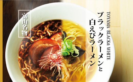 ブラック＆白えびラーメン各5食セット 石川製麺｜ 麺類 富山名物 ご当地ラーメン 富山ブラック 塩スープ ストレート細麺 夕飯 ランチ お昼ご飯 夜食 ※北海道・沖縄・離島への配送不可