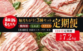 和豚もちぶた 12ヵ月定期便 計7.2kg しゃぶしゃぶ 焼肉 スライス 豚バラ 肩ロース モモ