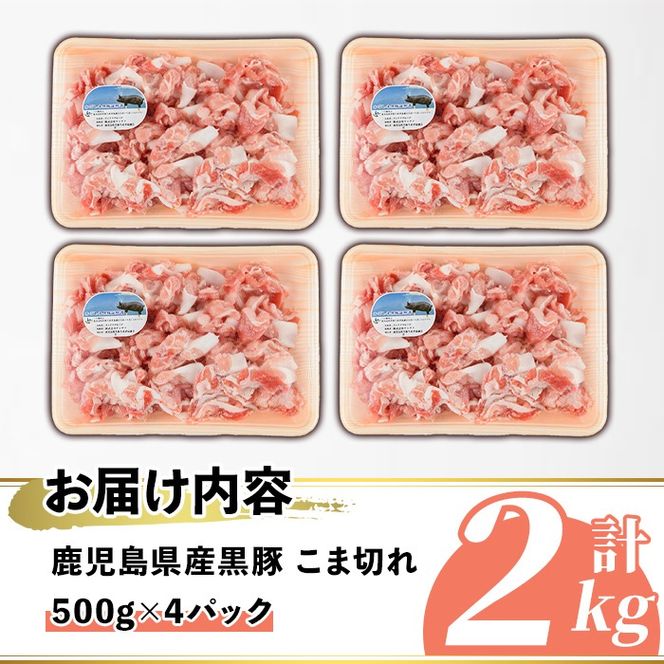 鹿児島県産 黒豚 こま切れ(計2kg・500g×4P) 国産 九州産 鹿児島産 豚肉 黒豚 コマ切れ 小間切れ 切り落とし 炒め物 カレー 詰め合わせ 小分け 【株式会社マキオ】akn068-05