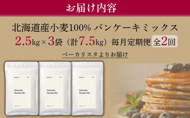 【毎月定期便】北海道パンケーキミックス 7.5kg 全2回 MROBI037