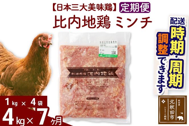 《定期便7ヶ月》 比内地鶏 ミンチ 4kg（1kg×4袋）×7回 計28kg 時期選べる お届け周期調整可能 7か月 7ヵ月 7カ月 7ケ月 28キロ 国産 冷凍 鶏肉 鳥肉 とり肉 ひき肉 挽肉|jaat-110907