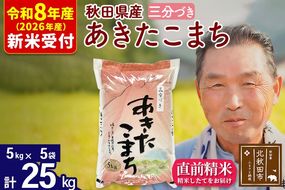 R8産 新米予約 秋田県産 あきたこまち 25kg【3分づき】(5kg小分け袋)【1回のみお届け】2026年産 令和8年産 お米 おおもり [おおもり 秋田 お米 あきたこまち 米どころ 東北 北秋田市]|oomr-50901s