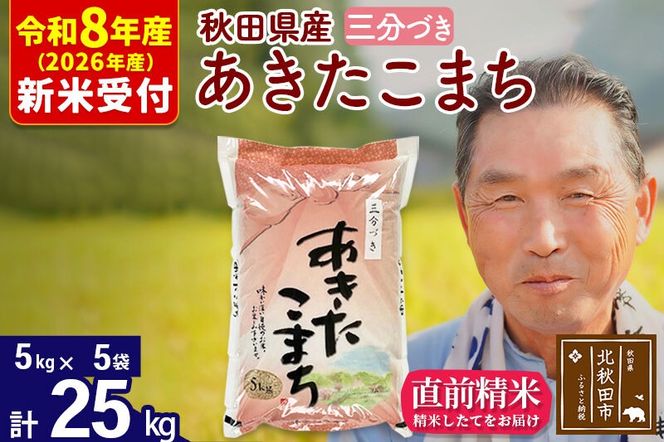 R8産 新米予約 秋田県産 あきたこまち 25kg【3分づき】(5kg小分け袋)【1回のみお届け】2026年産 令和8年産 お米 おおもり [おおもり 秋田 お米 あきたこまち 米どころ 東北 北秋田市]|oomr-50901s