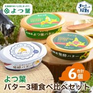 15-291 よつ葉バター3種食べ比べセット（6個入り）