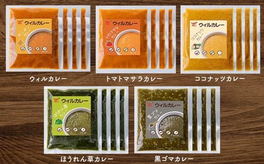 【ウィルカレー】いろどり5種カレー　20個入 ※沖縄・離島への配送不可