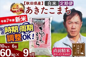 ※令和7年産 新米※《定期便9ヶ月》秋田県産 あきたこまち 60kg【白米】(10kg袋) 2025年産 お届け時期選べる お届け周期調整可能 隔月に調整OK お米 みそらファーム|msrf-11309