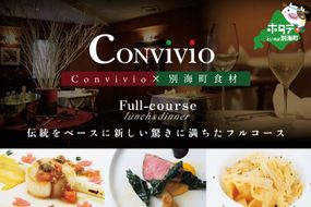 【北参道 イタリアン】Convivio(コンヴィヴィオ)「別海町ランチ限定フルコース」お食事券2名様【CC0000086】