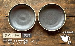 【受注生産】 中黒八寸鉢 ペア アイボリー + 黒釉 糸島市 / うつわと手仕事の店 研 器 陶器 食器 クラフト 手作り [ARD038] 食器 お皿 焼物 やきもの 焼き物 器 陶器 うつわ 盛り付け皿 手づくり 鉢