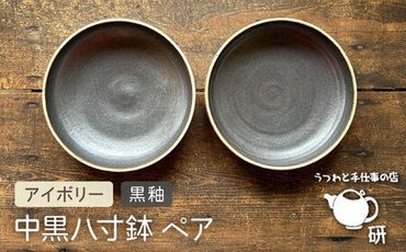 【受注生産】 中黒八寸鉢 ペア アイボリー + 黒釉 糸島市 / うつわと手仕事の店 研 器 陶器 食器 クラフト 手作り [ARD038]