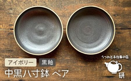 【受注生産】 中黒八寸鉢 ペア アイボリー + 黒釉 糸島市 / うつわと手仕事の店 研 器 陶器 食器 クラフト 手作り [ARD038] 食器 お皿 焼物 やきもの 焼き物 器 陶器 うつわ 盛り付け皿 手づくり 鉢