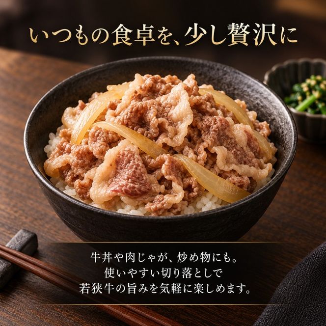 若狭牛バラ切り落し 350g（A4ランク以上） お肉 牛肉 黒毛和牛 和牛