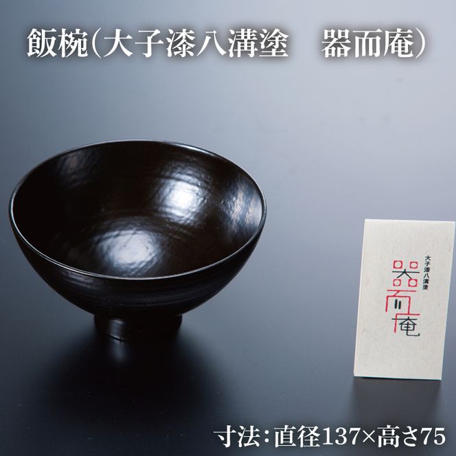 本物の器・大子漆八溝塗  お椀・角盆セット｜茨城県 大子町 漆器 漆塗り お椀 茶碗 お盆 器 食器 和食器 木製 工芸品 伝統工芸（AD001）