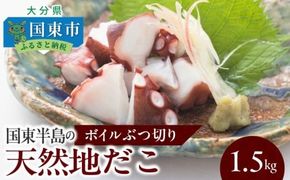 国東半島の天然地だこ 1.5kg ボイル ぶつ切り国産 ボイル タコ 真蛸 小分け 便利 使い勝手 食べやすい パスタ ピザ たこ焼き 酢の物 サラダ 唐揚げ_0013N-2
