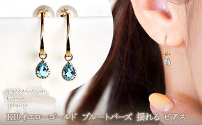 【ジュエリー】K10 イエローゴールド  ブルートパーズ 揺れる ピアス 保証書付 SR-2223 242-001-d