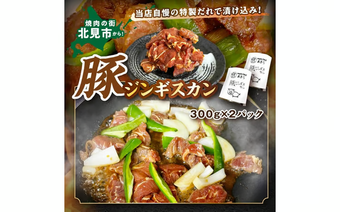 《7営業日以内に発送》豚ジンギスカン 300g×2パック ( 焼肉 ホルモン 肉 にく 豚 )【205-0006】