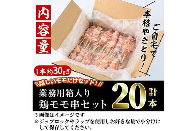 ＜訳あり・業務用＞国産鶏モモ焼き鳥セット(20本) 焼鳥 やきとり 鳥もも とりもも グルメ お惣菜 おつまみ 冷凍 宮崎県 門川町 【味鶏フーズ】【V-80】
