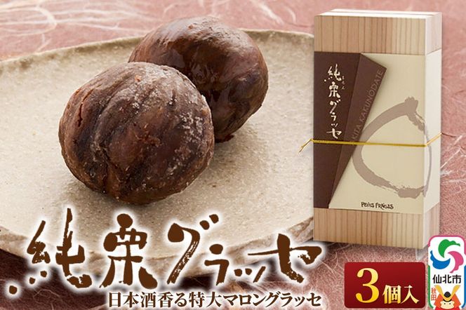 マロングラッセ～西明寺栗物語～純栗グラッセ|02_icg-010401