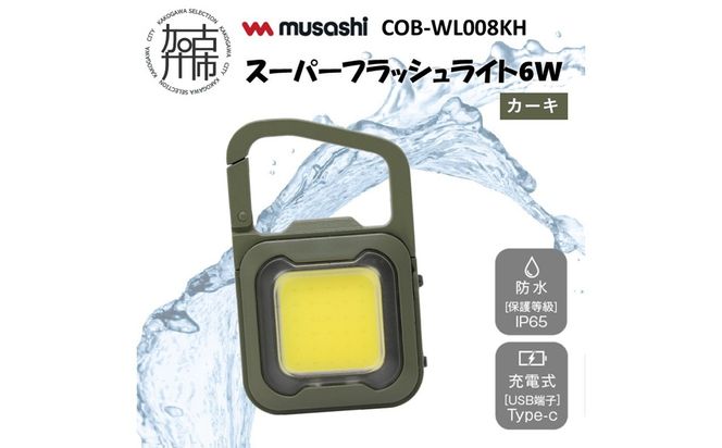 musashi COB-WL008KH 充電式スーパーフラッシュライト6W [カーキ]《 ムサシ 充電式 LED スーパーフラッシュライト ライト 防水 アウトドア 防犯 災害 》【2400O10817_02】